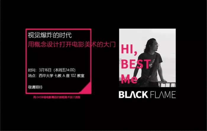 黑焰影视美术西华大学讲座 黑焰影视美术西华大学讲座